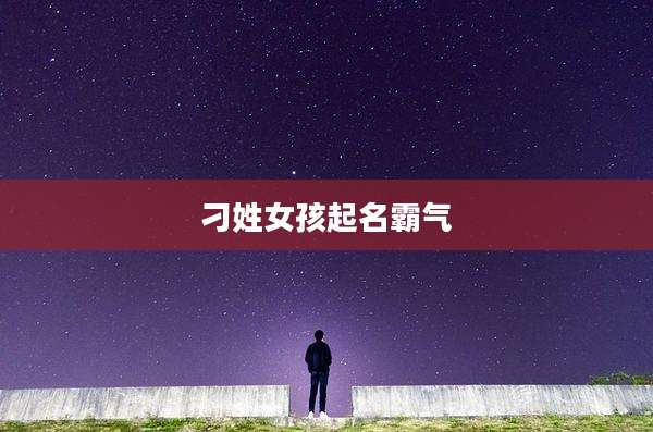 刁姓女孩起名霸气