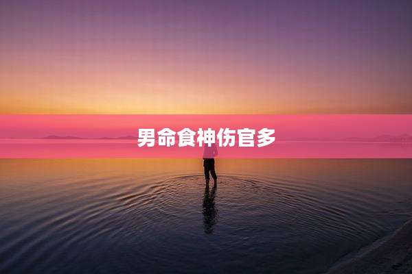 男命食神伤官多