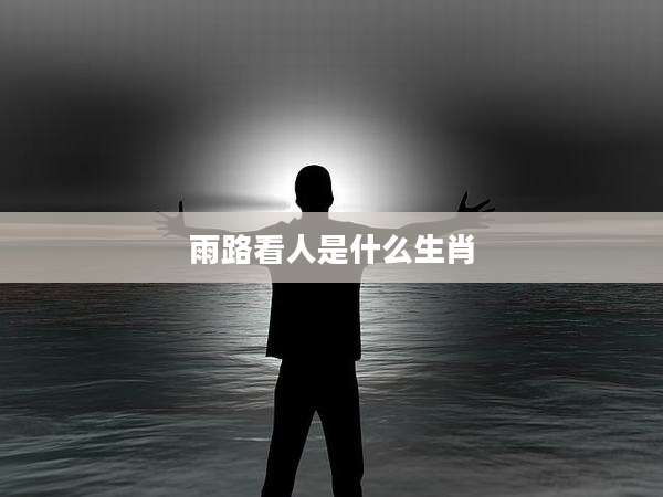 雨路看人是什么生肖