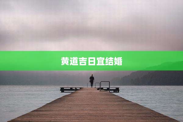 黄道吉日宜结婚