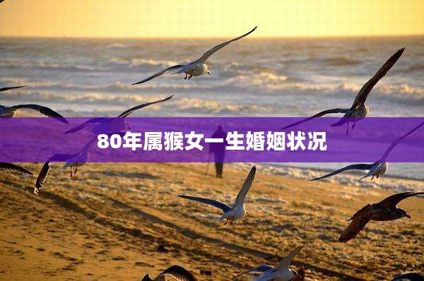 80年属猴女一生婚姻状况