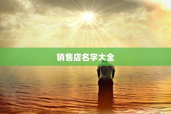 销售店名字大全
