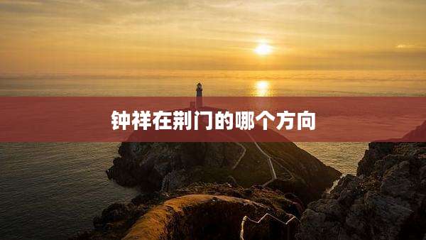 钟祥在荆门的哪个方向