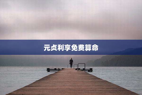元贞利享免费算命