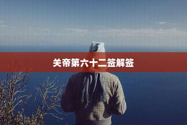 关帝第六十二签解签