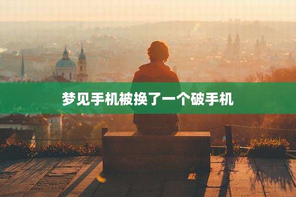 梦见手机被换了一个破手机