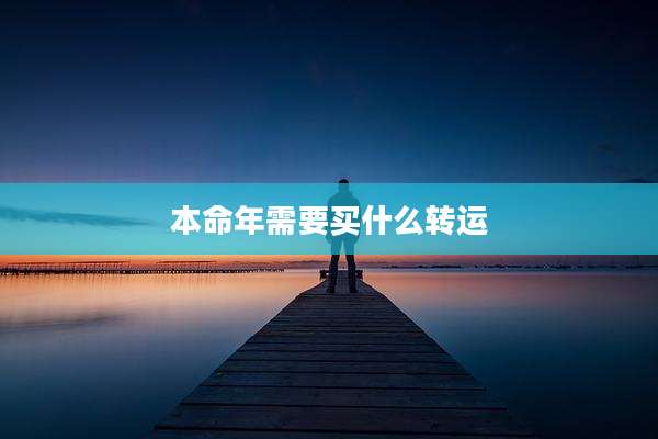 本命年需要买什么转运