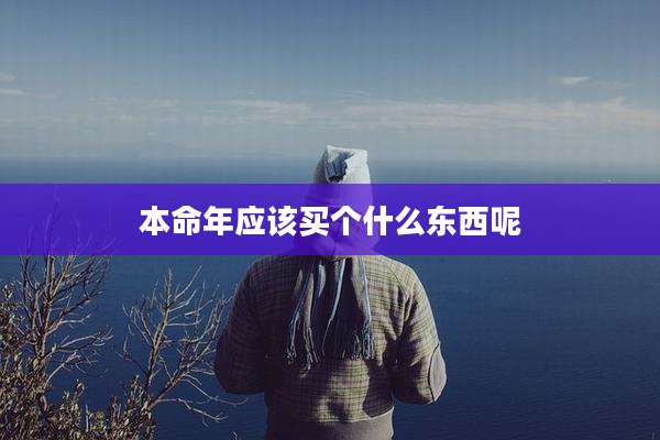 本命年应该买个什么东西呢