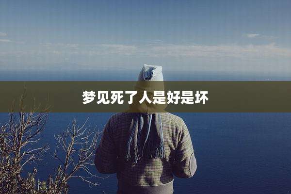 梦见死了人是好是坏