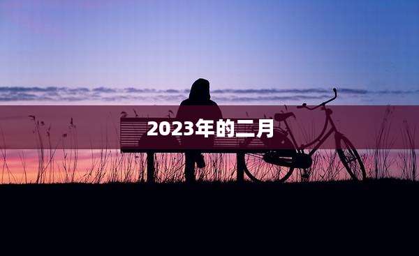 2023年的二月