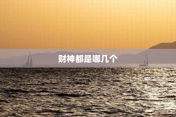 财神都是哪几个