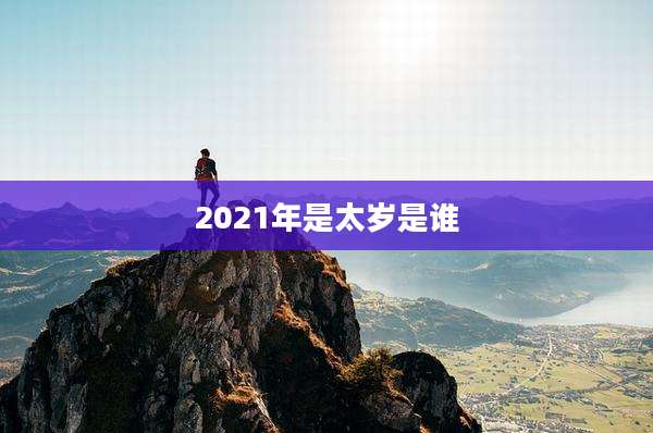 2021年是太岁是谁