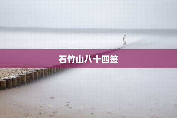 石竹山八十四签