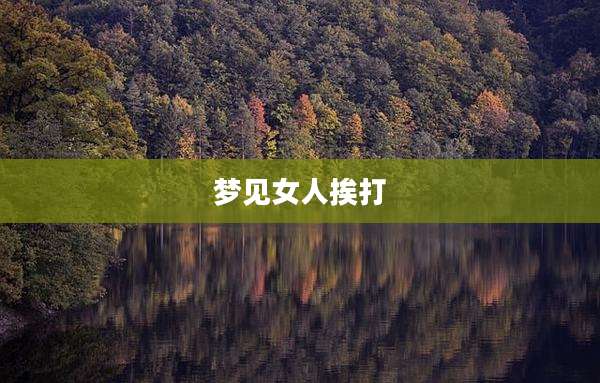 梦见女人挨打