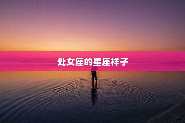处女座的星座样子