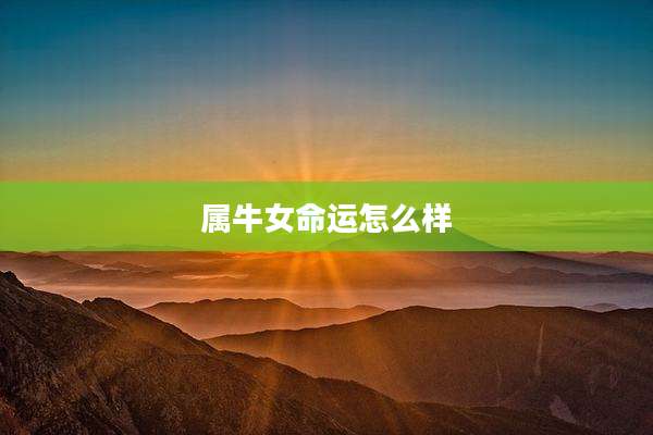 属牛女命运怎么样