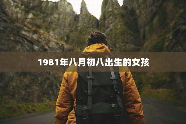 1981年八月初八出生的女孩