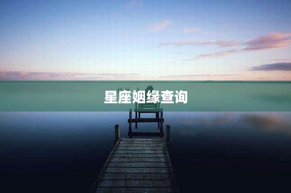 星座姻缘查询