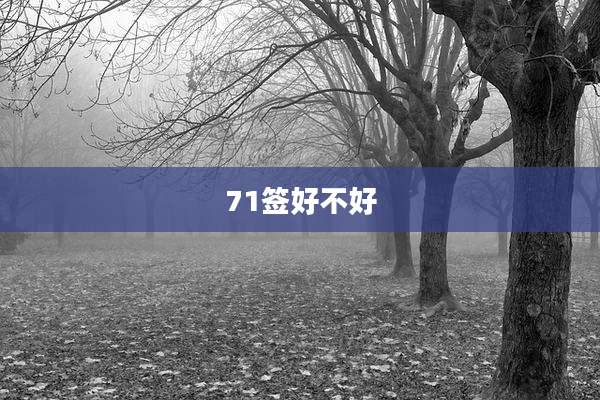 71签好不好