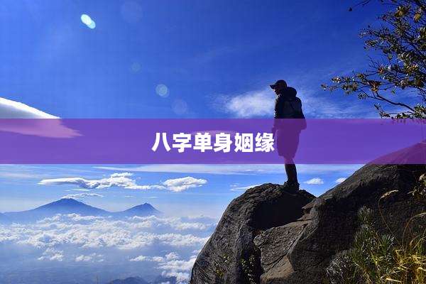 八字单身姻缘