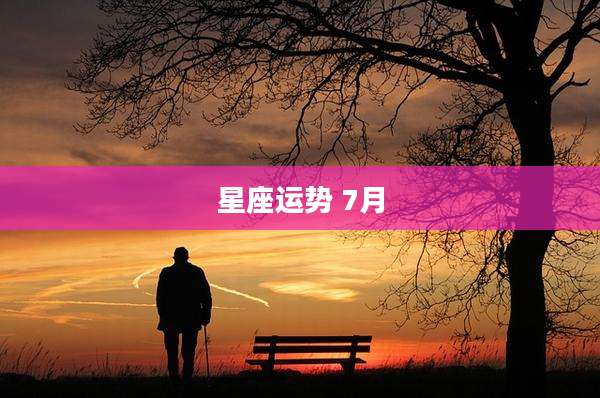 星座运势 7月