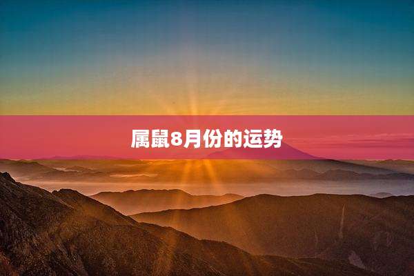 属鼠8月份的运势