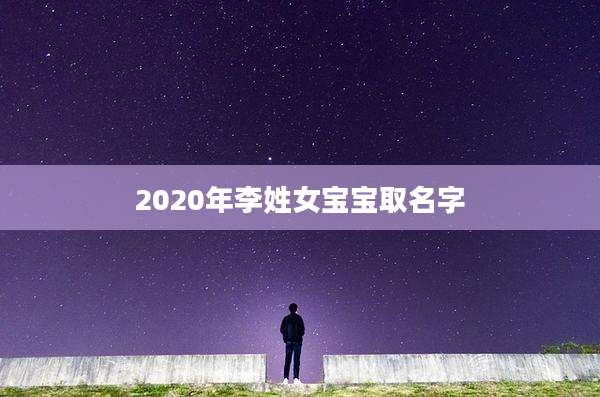 2020年李姓女宝宝取名字