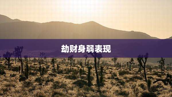 劫财身弱表现
