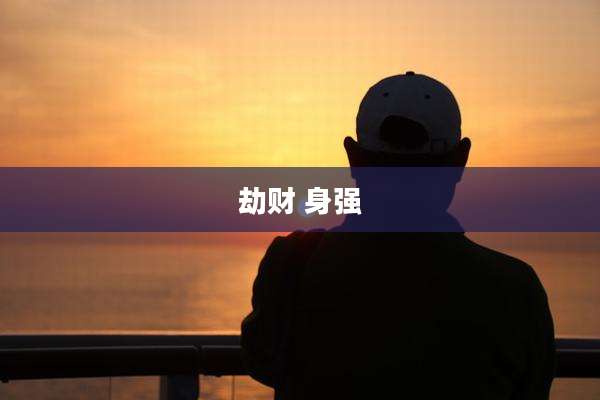 劫财 身强
