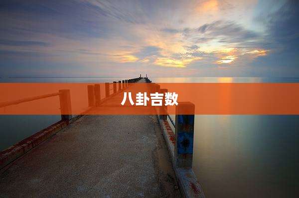 八卦吉数