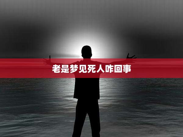 老是梦见死人咋回事