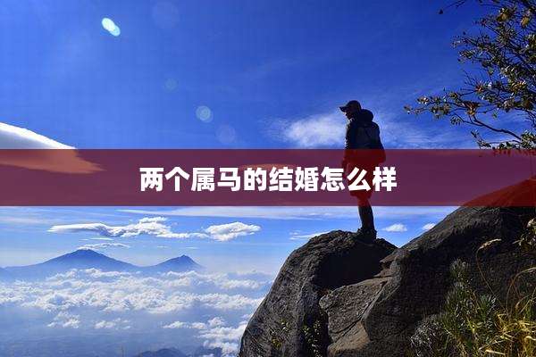 两个属马的结婚怎么样