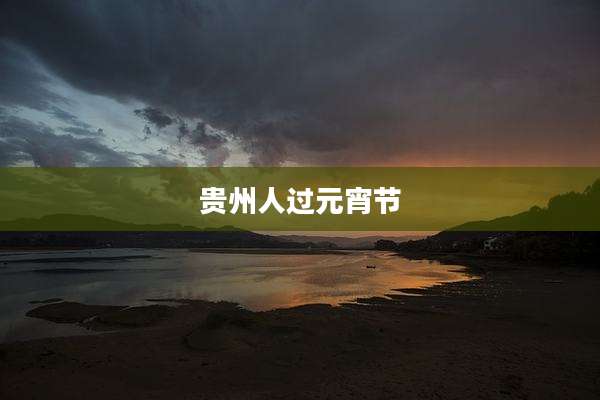 贵州人过元宵节