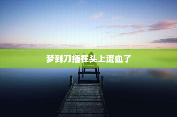 梦到刀插在头上流血了