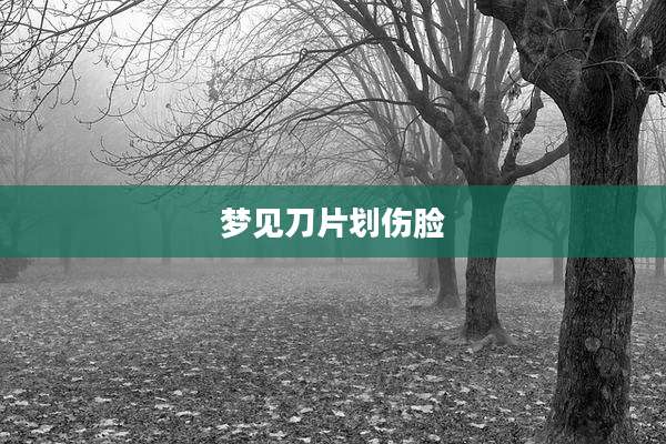 梦见刀片划伤脸