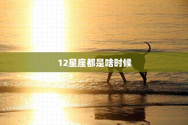 12星座都是啥时候