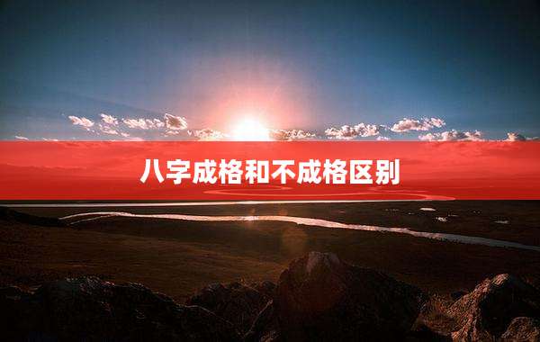 八字成格和不成格区别