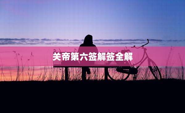 关帝第六签解签全解