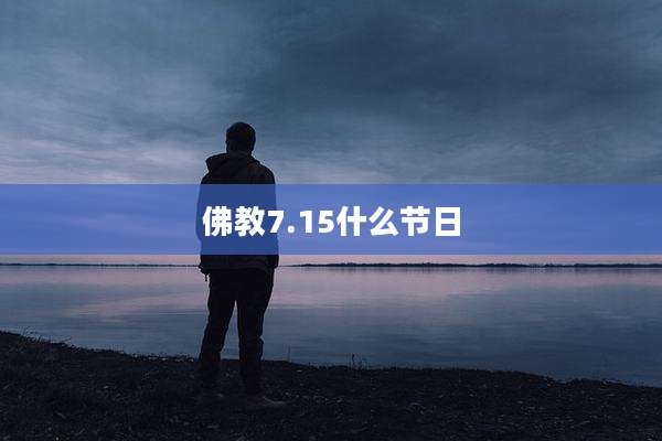 佛教7.15什么节日