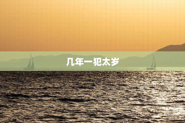 几年一犯太岁