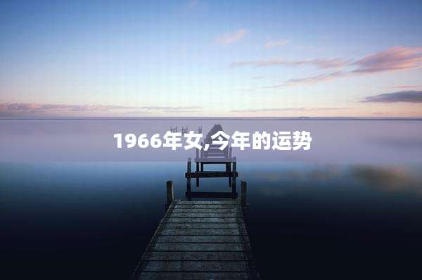 1966年女,今年的运势