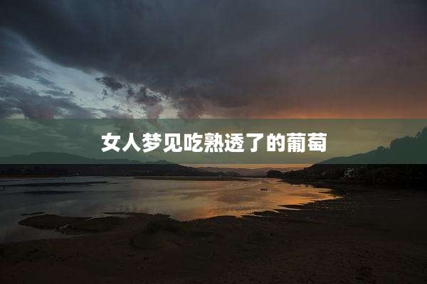 女人梦见吃熟透了的葡萄
