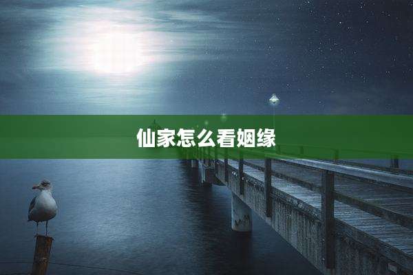 仙家怎么看姻缘