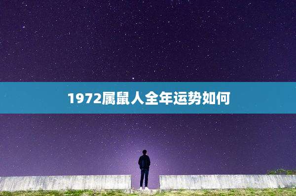 1972属鼠人全年运势如何
