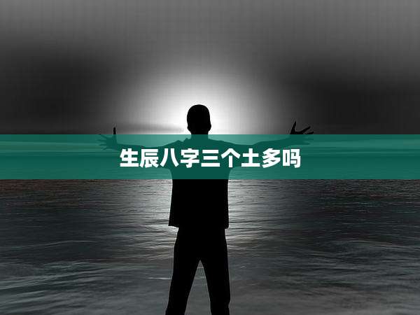 生辰八字三个土多吗