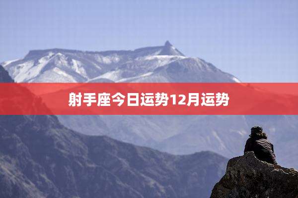 射手座今日运势12月运势