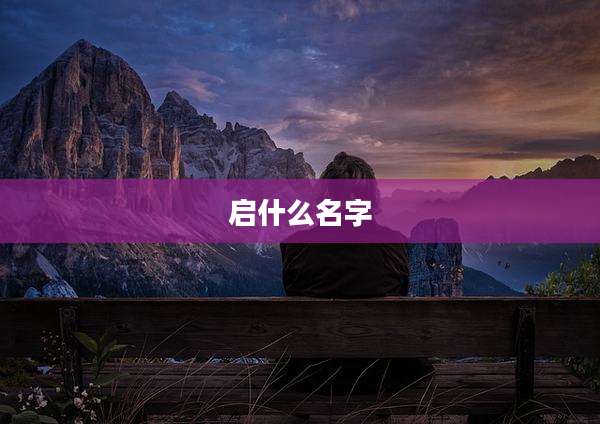 启什么名字