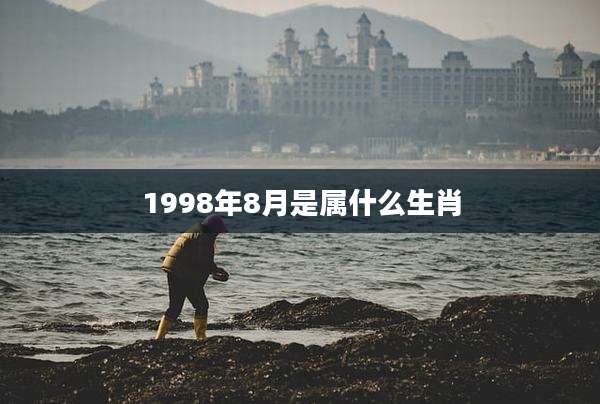 1998年8月是属什么生肖