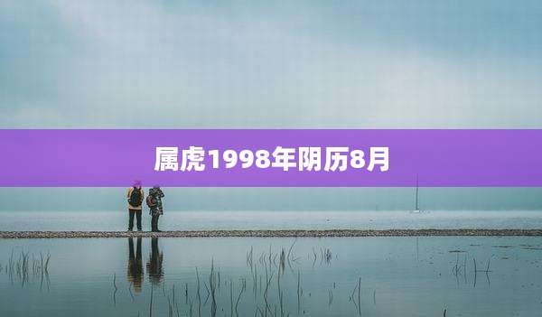 属虎1998年阴历8月