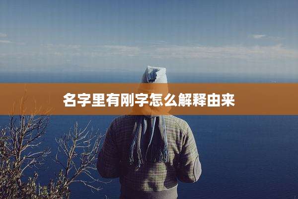 名字里有刚字怎么解释由来